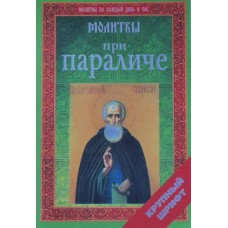 Молитвы при параличе (бр, 15) Разв. духовн.