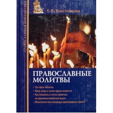 Православные молитвы. Е. В. Тростникова (тв, 349) Эксмо