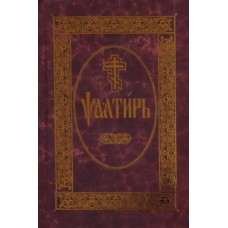 Псалтирь на ЦСЛ  Данилов мужск. м-рь  (мал, тв, 510 стр) СДМ красная