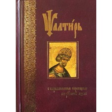 Псалтирь с параллельным переводом на русский язык (тв 683/636) ПТСЛ