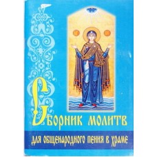 Сборник молитв для общенародного пения в Храме.  ИБЭ (бр ср/ф 95/50 в уп). ИБЭ