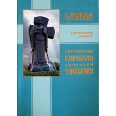 Служба с приложением Акафиста Святителю Кириллу епископу Туровскому (бр 39/60). ИБЭ
