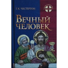 Вечный человек  Г.К.Честертон (тв м/ф  286/16) ИБЭ/Харвест