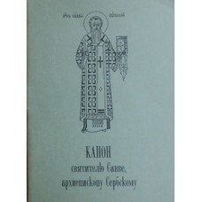 Канон святителю Савве, архиепископу Сербскому (бр, 31) Сестричество во имя прмц. вел. кн. Елизаветы