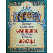 Краше красного солнышка, светлее ясного месяца.Стихи.Рассказы.Загадки (мк, меловка) Приход Св. Духа