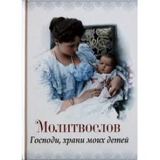 М-в Господи храни моих детей (тв 494) Благовест