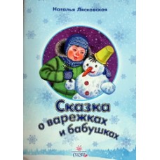 СЗ Сказка о варежках и бабушках   Н. Лясковская  (бр б/ф 15/50) ИБЭ