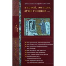 Упокой, Господи, души усопших... (мк, 94) Лепта