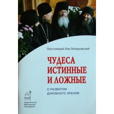 Чудеса истинные и ложные     прот Лев Липеровский   (мк ср/ф 96) ИМП