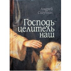 Господь целитель наш (тв, 463) Сибирская Благозвонница