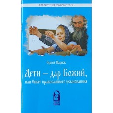 Дети - дар Божий или опыт православного усыновления (бр, 78) Добрые книжки