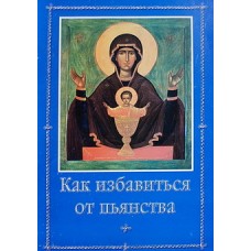 Как избавиться от пьянства (бр ср/ф 31) АНО"Китеж"