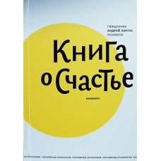 Книга о счастье Прот. Андрей Лоргус (тв) Никея