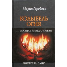 Колыбель огня. Мария Городова (тв, 299) Эксмо