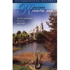 Красота спасет мир. Духовно-нравственное воспитание школьников (тв, 379) Артос-Медиа / НеугЛампада