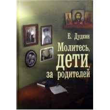 Молитесь дети за родителей (тв, 381) С-Посад/Артос-Медиа