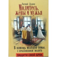 Молитесь жены и мужья. В помощь молодой семье с приложением молитв     Е.Дудкин (тв м/ф 476) Артос