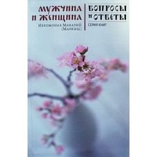 Мужчина и женщина     иеромонах Макарий (Маркиш)     (мк ср/ф 156) Никея