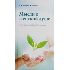 Мысли о женской душе или очерки житейской психологии    Авдеев/Беседина     (тв ср/ф 175) Софт-Издат