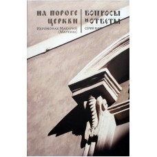 На пороге Церкви. Иеромонах Макарий (Маркиш) (мк, 227) Никея