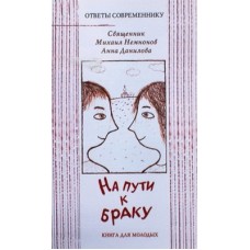 На пути к браку. Священник Михаил Немнонов. Анна Данилова (мк, 124) ИМП РПЦ