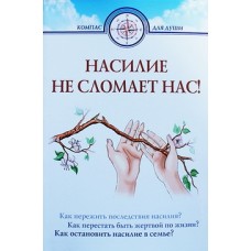 Насилие не сломает нас   (мк ср/ф 332/16) ИБЭ