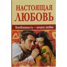 Настоящая любовь. Влюбленность-начало любви?     Д.Семеник       (мк ср/ф 226/20) ИБЭ