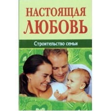 Настоящая любовь. Строительство семьи?     Д.Семеник       (мк ср/ф 226/20) ИБЭ