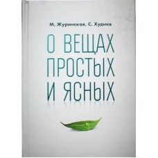 О вещах простых и ясных     М.Журинская, С.Худиев     (тв ср/ф 367) СЕ Удл.