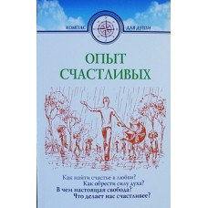 Опыт счастливых  Д.Семенник     (мк ср/ф 334/18)  ИБЭ