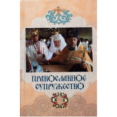 Православное супружество  (тв м/ф 157 ) Сибирская Благозвонница