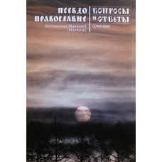 Псевдоправославие. Вопросы и ответы. Иеромонах Макарий (Маркиш) (мк, 180) Никея