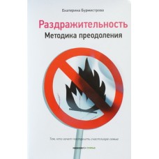 Раздражительность. Методика преодоления Екатерина Бурмистрова (тв) Никея, 205 с.