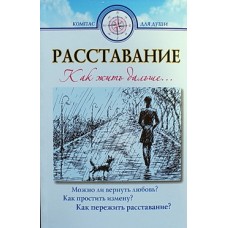 Расставание Как жить дальше... (мк, с/ф/16) Минск: ИБЭ, 2012. 366 с.