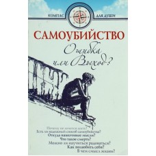 Самоубийство. Ошибка или Выход?     Д.Семеник, М.Хасьминский     (мк ср/ф 334/14 ИБЭ