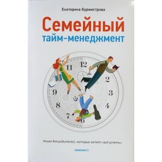 Семейный тайм-менеджмент. Екатерина Бурмистрова(тв, 125) Никея