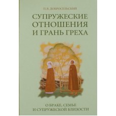 Супружеские отношения и грань греха О браке, семье и П. В. Добросельский (тв 462) Оранта, 2012