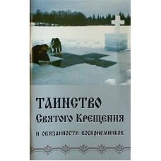 Таинство Святого Крещения и обязанности восприемников (бр 61) Синтагма