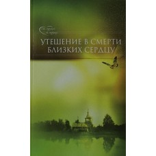 Утешение в смерти близких сердцу     М.Хасьминский     (мк ср/ф 266/20) ИБЭ/Харвест