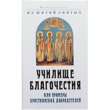 Училище благочестия или примеры христианских добродетелей. (тв ср/ф 574/8) Харвест/ИБЭ