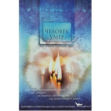 Человек умер. Как помочь пережить горе?     М.Хасьминский     (мк ср/ф 202/24) ИБЭ/Харвест