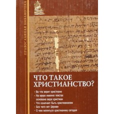 Что такое христианство? (тв, 412) Эксмо