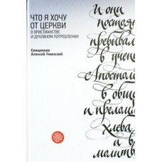 Что я хочу от Церкви. О христианстве и ...   Свящ. Алексей Уминский (тв) Никея, 154 с.