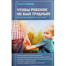 Чтобы ребенок не был трудным. Воспитание детей от 4 до 14 лет  Т. Шишова (тв ср/ф 412) Зерна