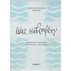 Шаг навстречу. Три разговора о Крещении. Иеромонах Макарий (Маркиш) (мк, 157) Никея