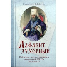 Алфавит духовный. Избранные советы... святителя Филарета Московского. К. Е. Скурат (тв, 367) Ковчег