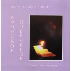 Афонское повечерие. Монах Моисей Агиорит (мк, 91) Феофания
