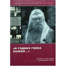 В годину гнева Божия...Послания, слова и речи св. Патриарха Тихона    (мк м/ф 290) ПСТГУ