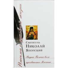 Видна Божия воля просветить Японию свт. Николай Японский (тв ср/ф 334) Сретенский мон-рь