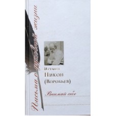 Внимай себе Игумен Никон (Воробьев)  (тв. 526).Сретено